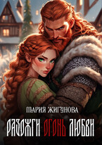 Разожги огонь любви
