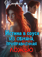 Истина в соусе из обмана, приправленная ложью