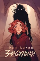 Заложники