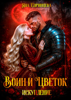 Воин и цветок. Искупление