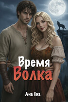 Время Волка