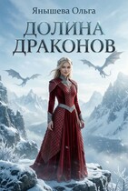 Долина драконов