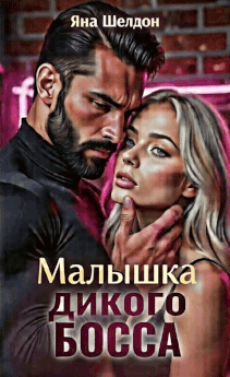 Малышка Дикого Босса