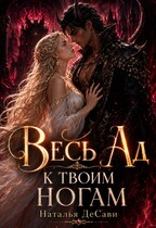 Весь Ад к твоим ногам