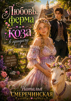 Любовь, ферма и коза в придачу