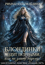 Блондинки ходят первыми, или не злите ведьму! Книга 1