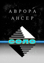 Соло
