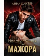 Неприступная для мажора