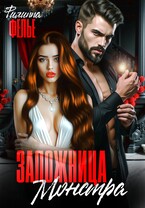 Заложница Монстра