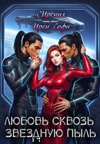 Любовь сквозь звездную пыль