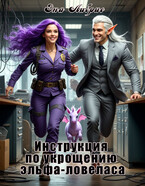 Инструкция по укрощению эльфа-ловеласа