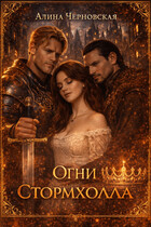 Огни Стормхолла
