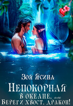Непокорная в океане, или Береги хвост, дракон!