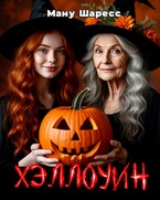 Хэллоуин