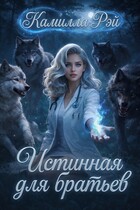 Истинная для братьев