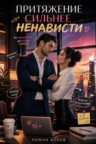 Притяжение сильнее ненависти