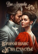 Второй шанс на счастье