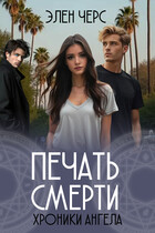 Хроники Ангела: Печать смерти (книга вторая)