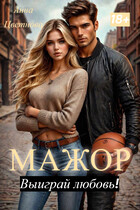 Мажор, выиграй любовь!