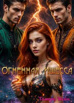 Огненная Ишесса