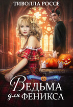 Ведьма для Феникса