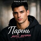 Парень моей мечты