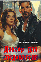 Доктор для следователя