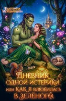 Дневник одной истерики, или Как я влюбилась в зелёного
