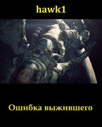Ошибка выжившего
