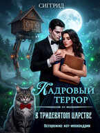 Кадровый террор в Тридевятом царстве