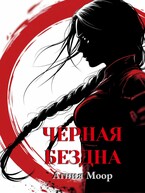 Черная бездна