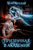 ПРИЗРАЧНАЯ В АКАДЕМИИ