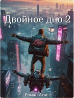 Двойное дно 2