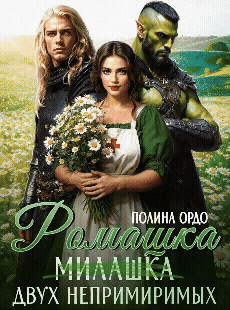Ромашка (милашка) двух непримиримых