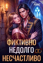 Замуж за бывшего. Фиктивно. Недолго. Несчастливо