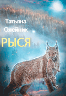 Рыся