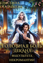 Головная боль декана факультета некромантии