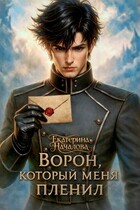 Ворон, который меня пленил