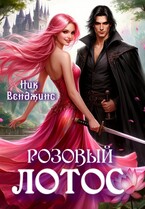 Розовый лотос