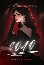 Соло