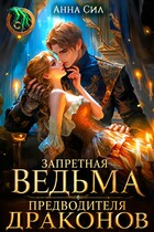 Запретная ведьма предводителя драконов
