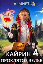 Кайрин. Проклятое зелье