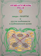 некро-МАНТЫ и другие особенности кладбищенской кухни