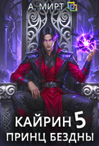 Кайрин. Принц бездны ♚