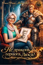 Не драконь герцога, Люся!