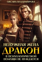 Ненужная жена. Дракон в психологической помощи не нуждается❤