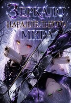 Зеркало параллельного мира