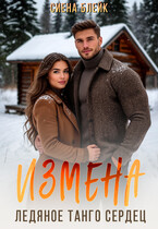 Измена. Ледяное танго сердец