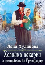 Хозяйка пекарни и волшебник из Грюнфорта