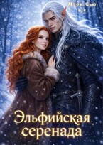 Эльфийская серенада